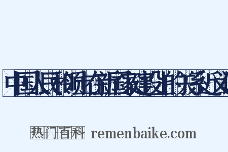 中国人民和领土在新国家建设上的关系近义词是什么意思的图片
